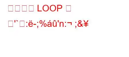 영어에서 LOOP 의 뜻'`:-;%'n: ;&